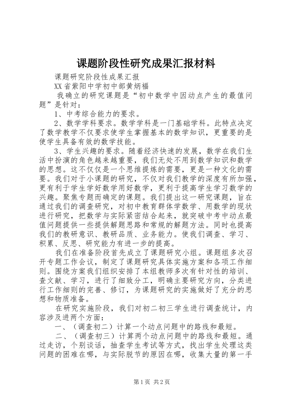 课题阶段性研究成果汇报材料_第1页