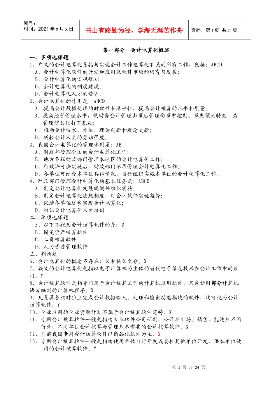会计电算化题及答案docdeflate_第1页
