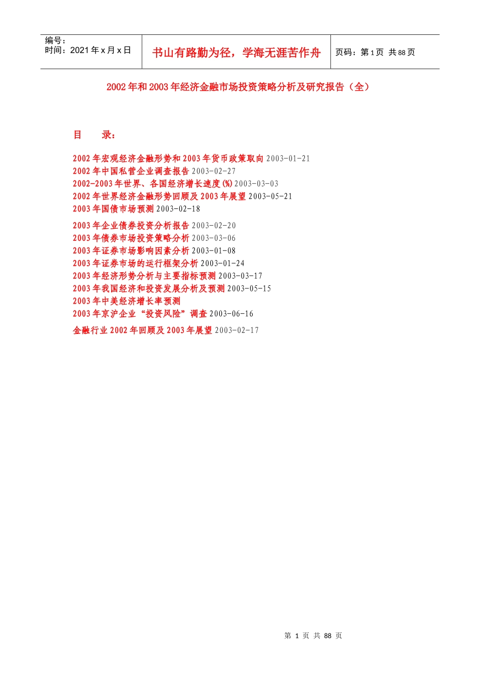 证券市场投资策略分析报告_第1页