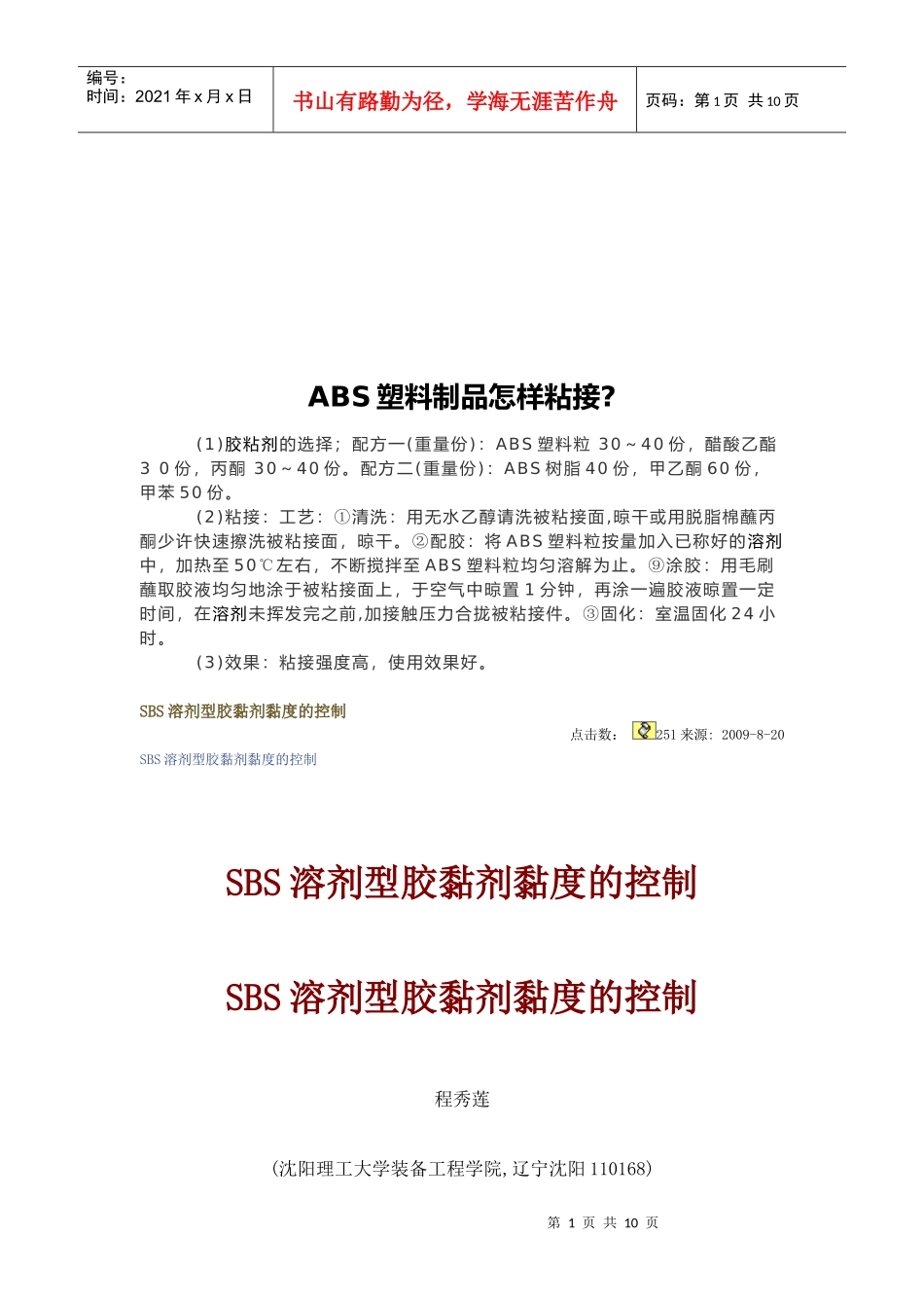 浅析SBS溶剂型胶黏剂黏度的控制_第1页