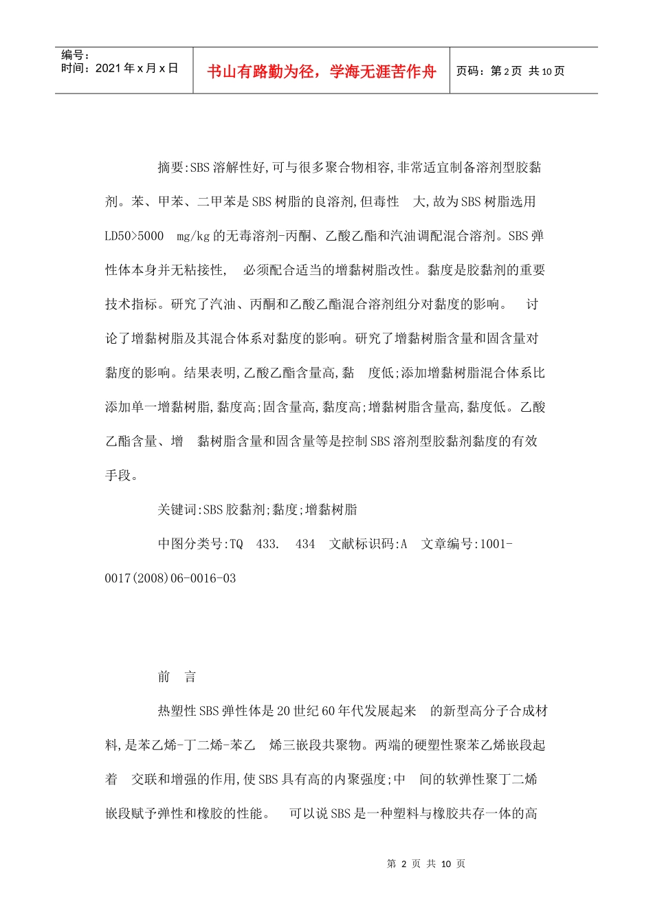 浅析SBS溶剂型胶黏剂黏度的控制_第2页