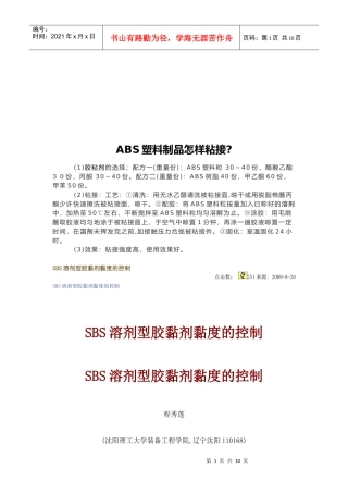 浅析SBS溶剂型胶黏剂黏度的控制