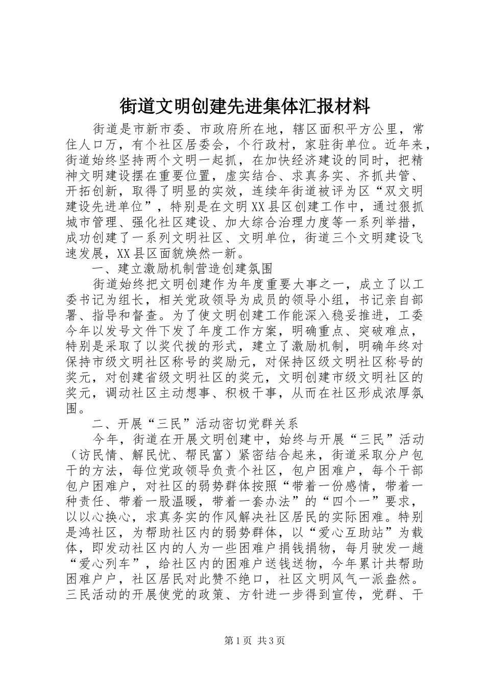 街道文明创建先进集体汇报材料_第1页