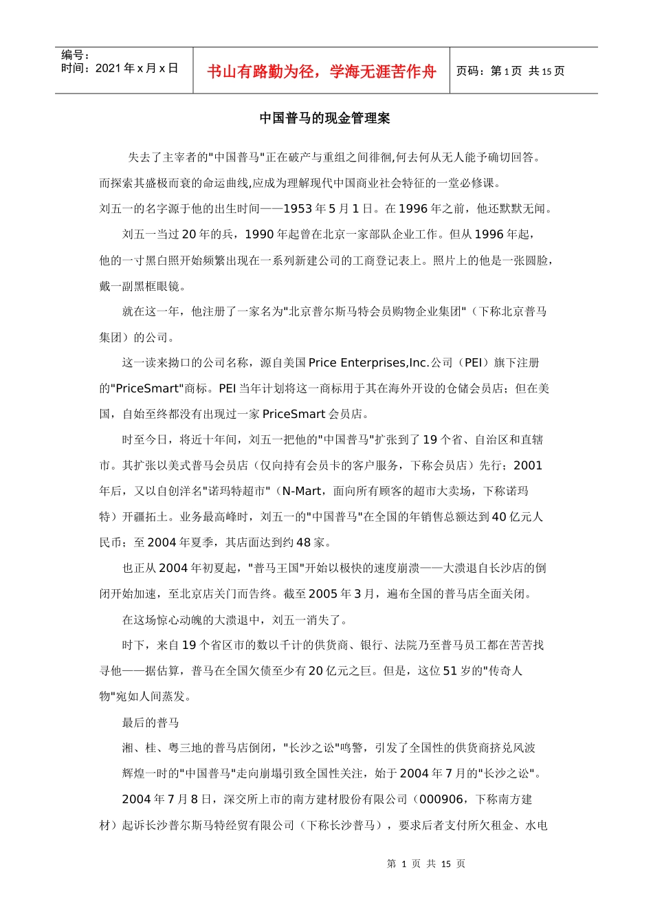 中国普马的现金管理案_第1页