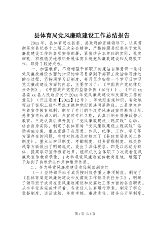 县体育局党风廉政建设工作总结报告