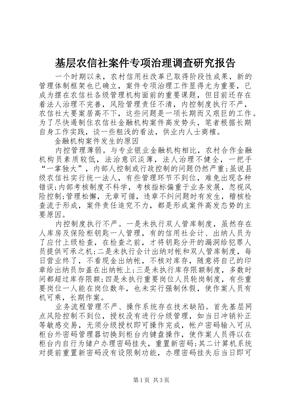 基层农信社案件专项治理调查研究报告_第1页