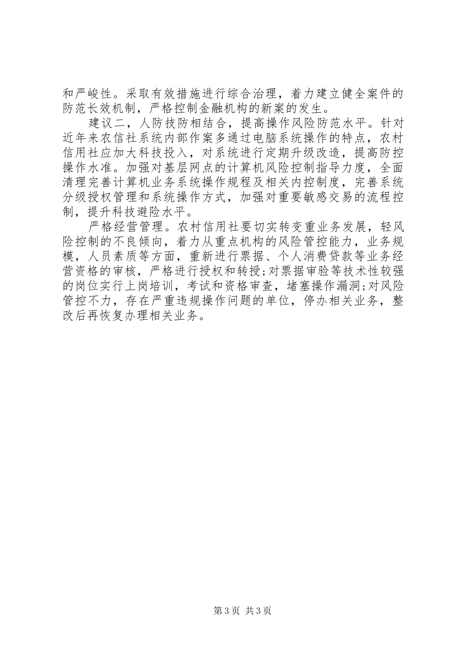 基层农信社案件专项治理调查研究报告_第3页
