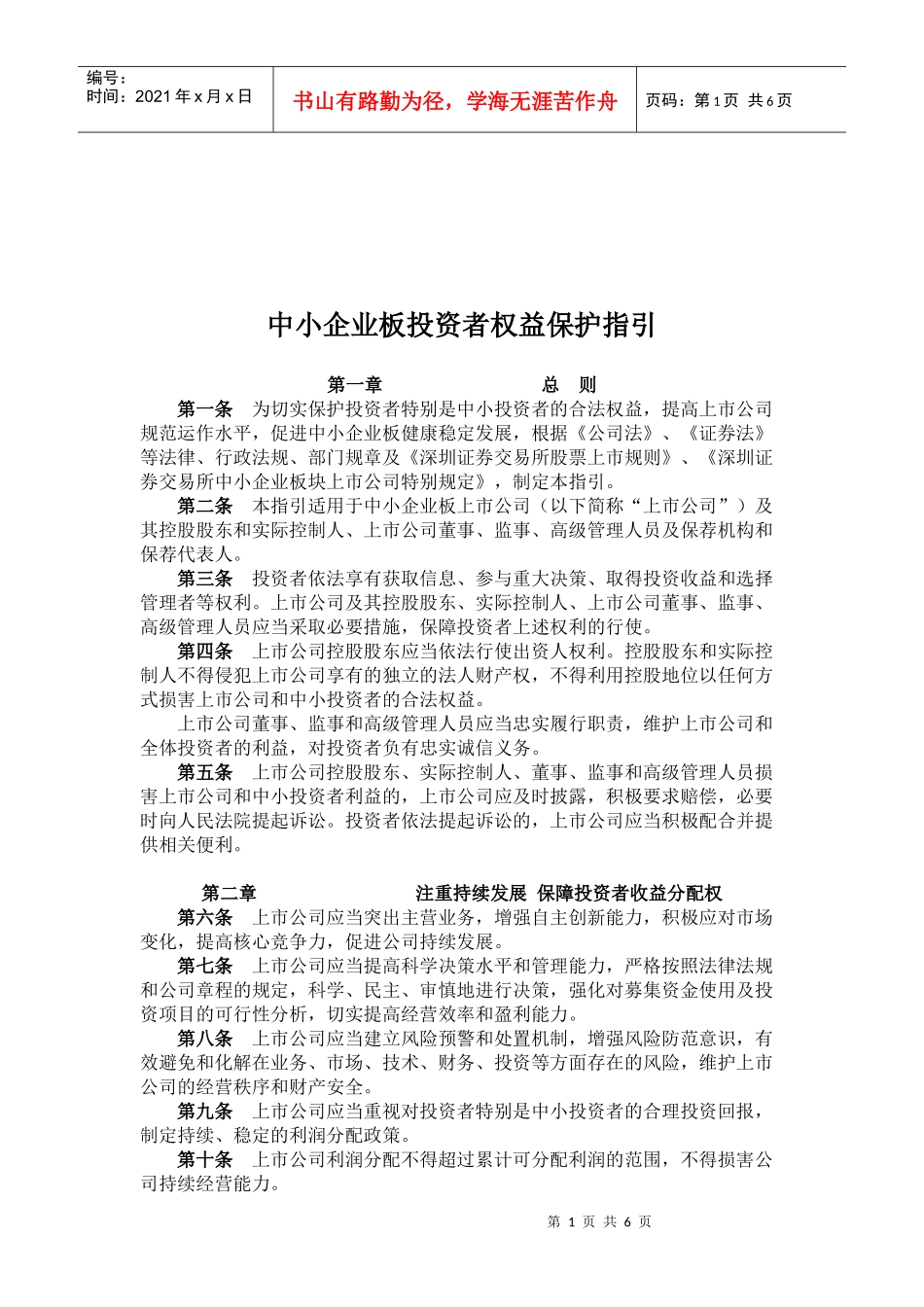 中小企业板投资者权益保护指导_第1页