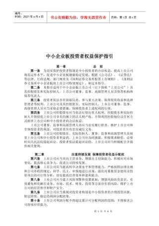 中小企业板投资者权益保护指导