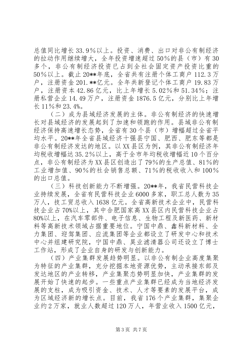 民营经济发展形势工作汇报_第3页