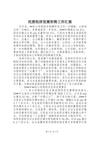 民营经济发展形势工作汇报