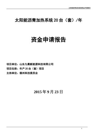 资金申请报告(DOC 78页)