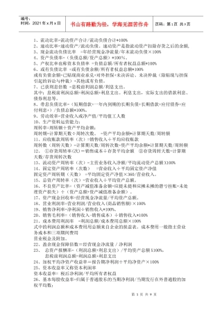 某公司流动管理比率及财务知识分析