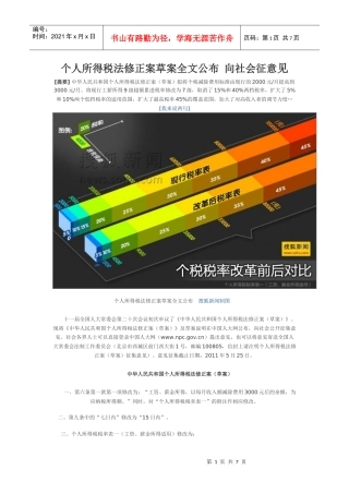 个人所得税法修正案草案全文公布 向社会征意见