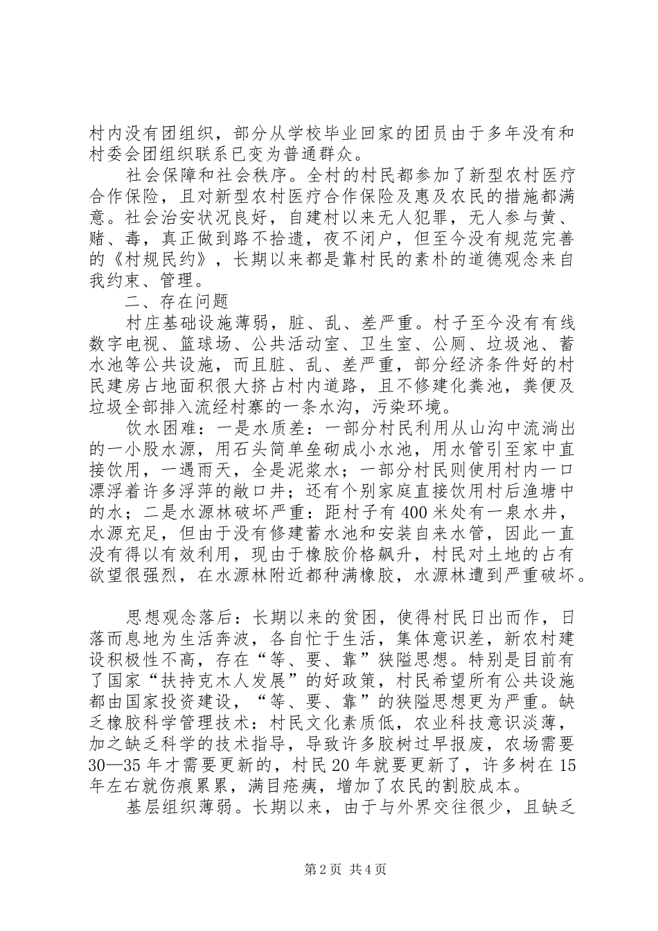 居民小组新农村建设状况调研报告_第2页