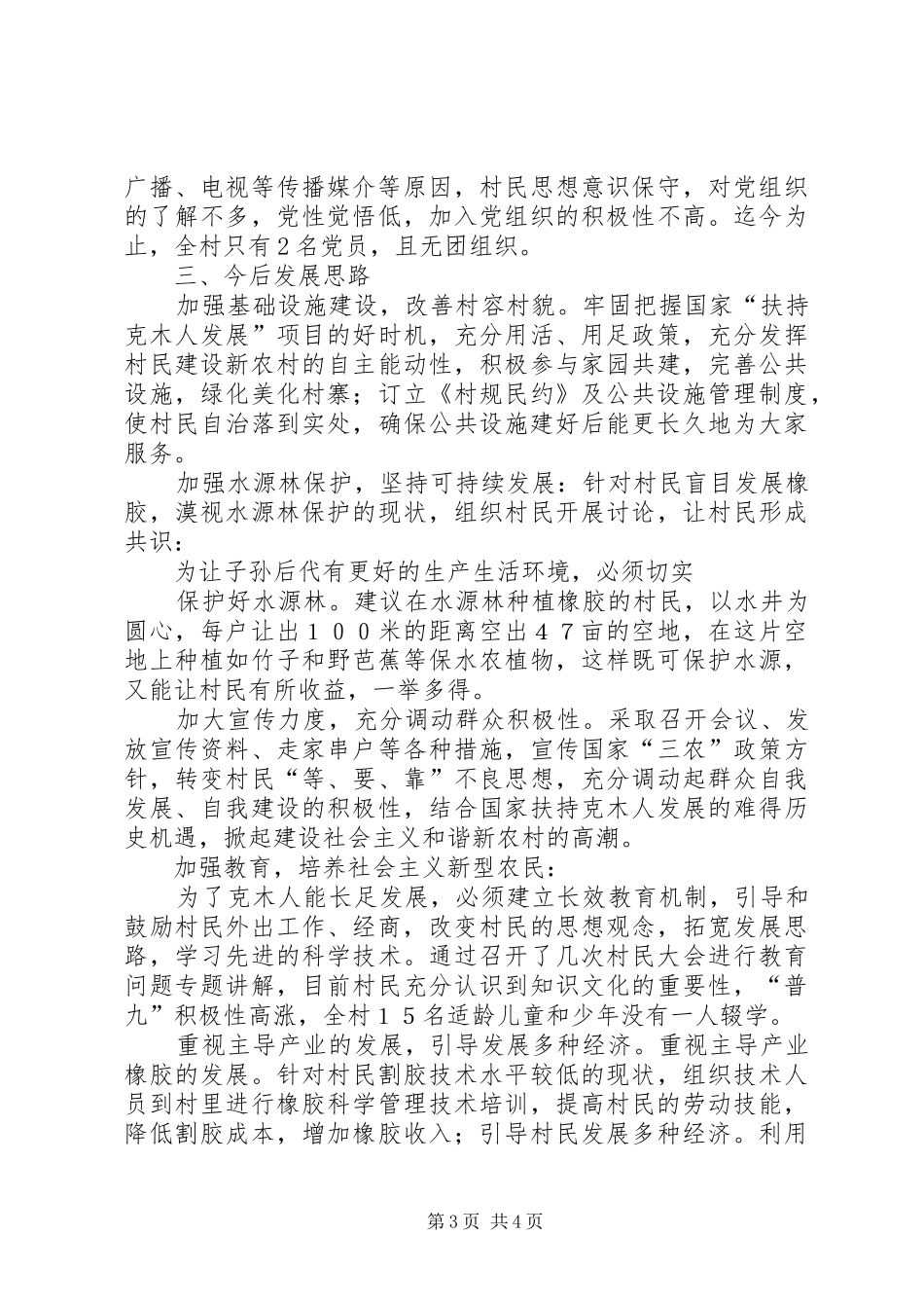 居民小组新农村建设状况调研报告_第3页