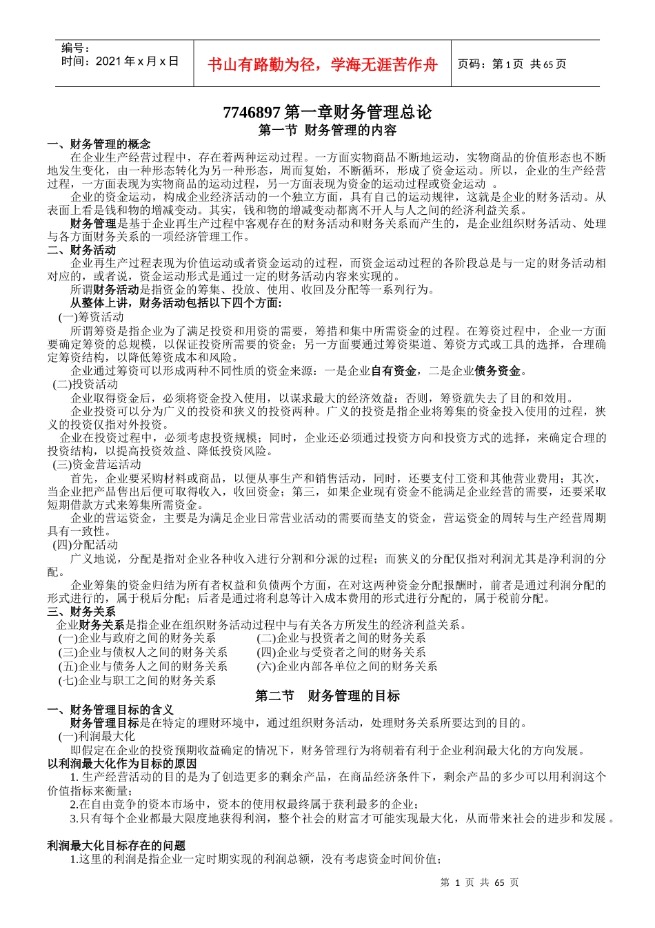 财务管理总论(doc 65页)_第1页