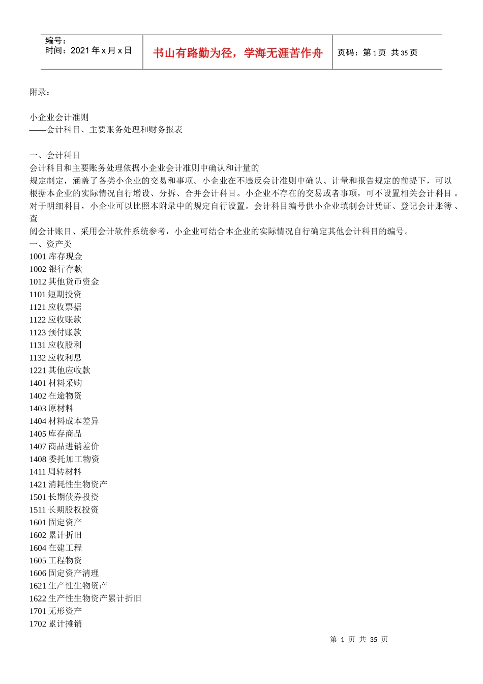 小企业会计准则会计科目及报表说明_第1页