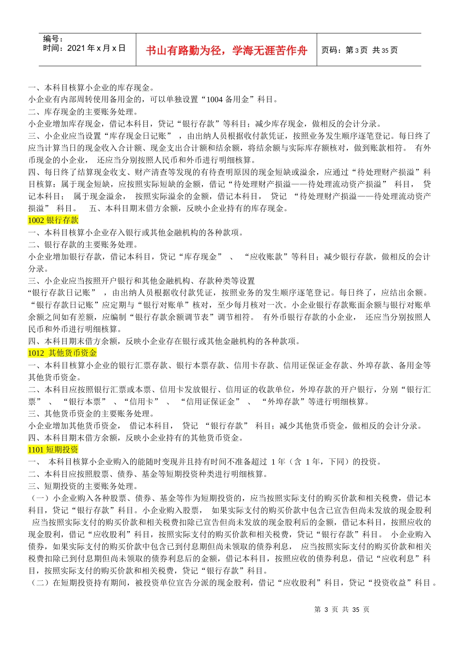 小企业会计准则会计科目及报表说明_第3页