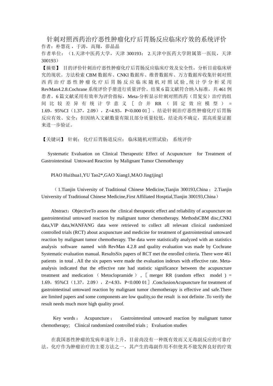针刺对照西药治疗恶性肿瘤化疗后胃肠反应临床疗效的系统评价_第1页