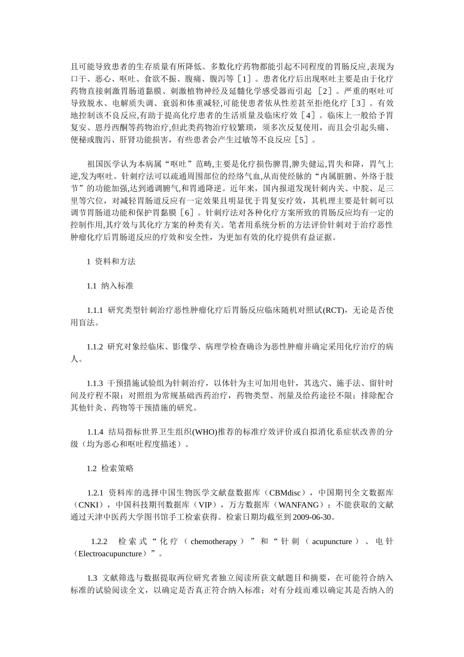 针刺对照西药治疗恶性肿瘤化疗后胃肠反应临床疗效的系统评价_第2页