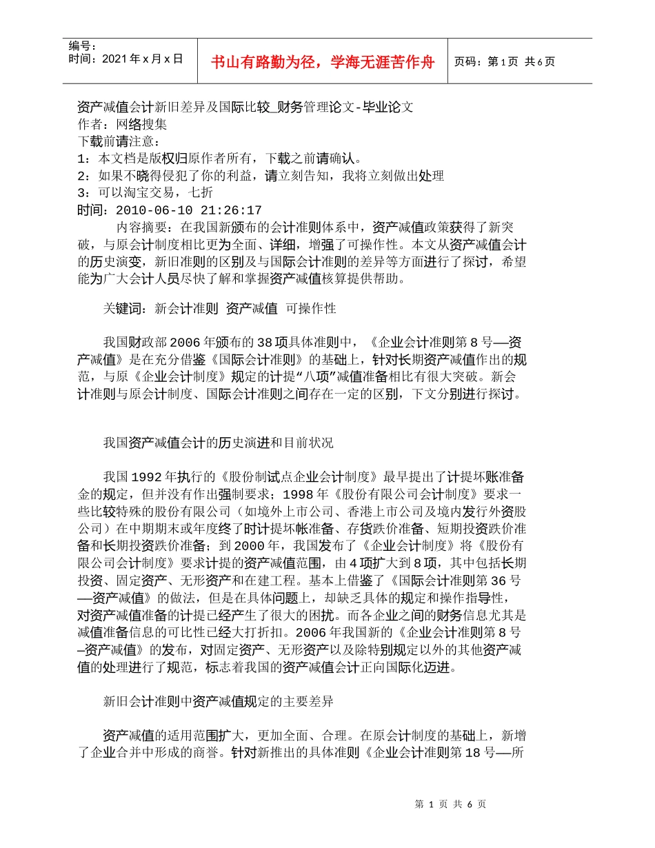 【精品文档-管理学】资产减值会计新旧差异及国际比较_财务管理_第1页