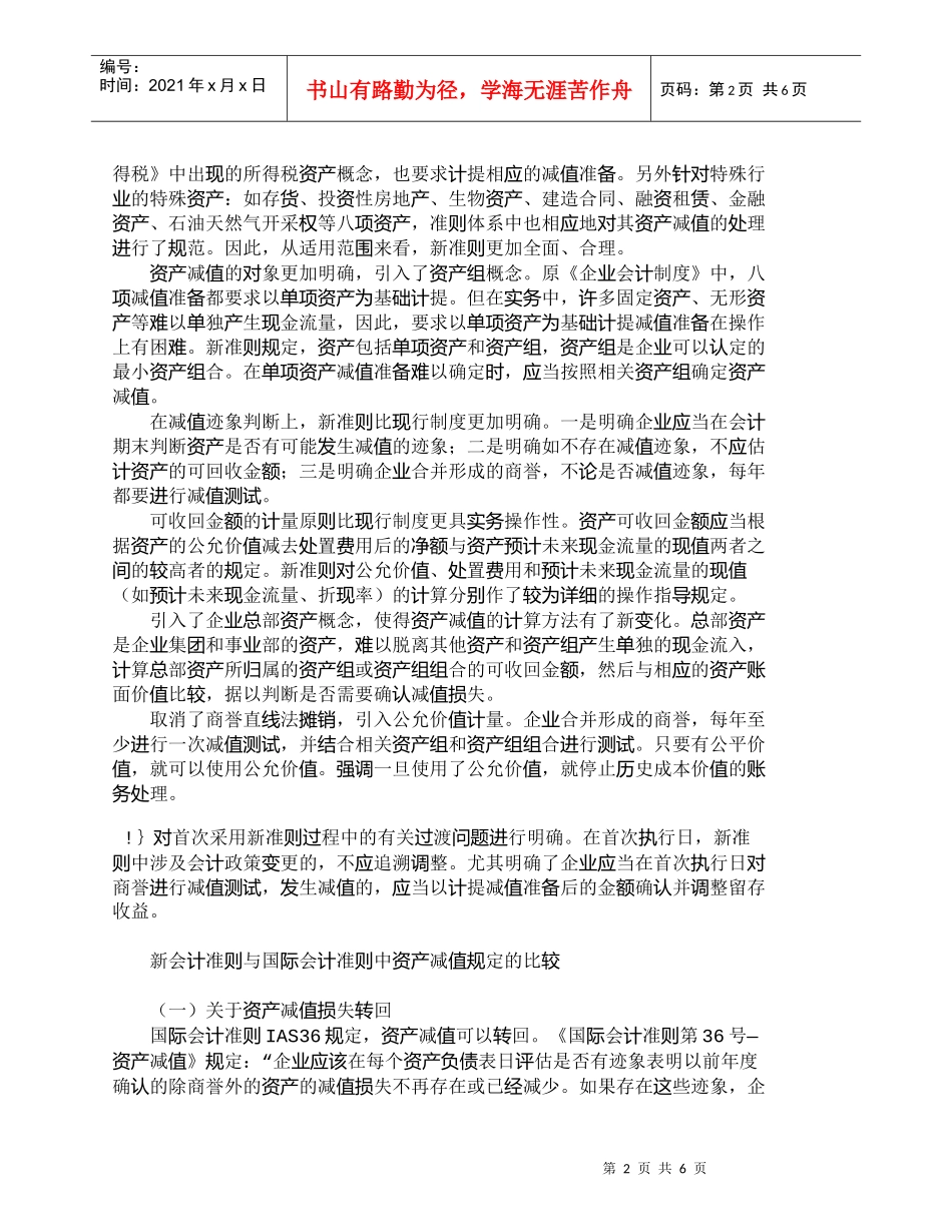 【精品文档-管理学】资产减值会计新旧差异及国际比较_财务管理_第2页
