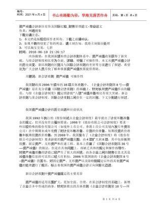 【精品文档-管理学】资产减值会计新旧差异及国际比较_财务管理