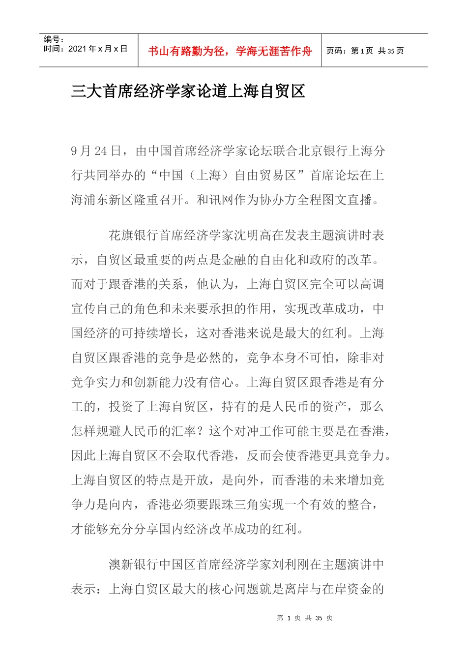 三大首席经济学家论道上海自贸区_第1页