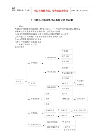广州惠氏比比母婴用品有限公司营运案