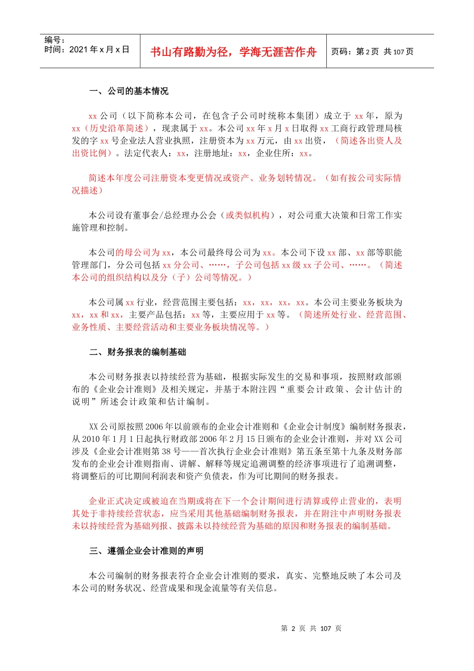 四川发展XXXX年度会计报表附注模板_第2页