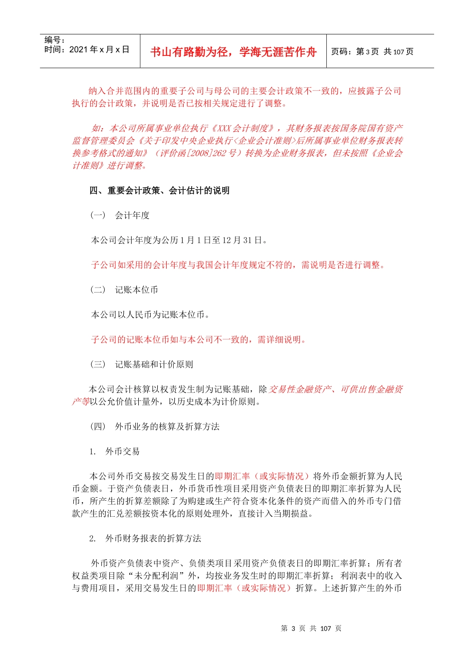 四川发展XXXX年度会计报表附注模板_第3页