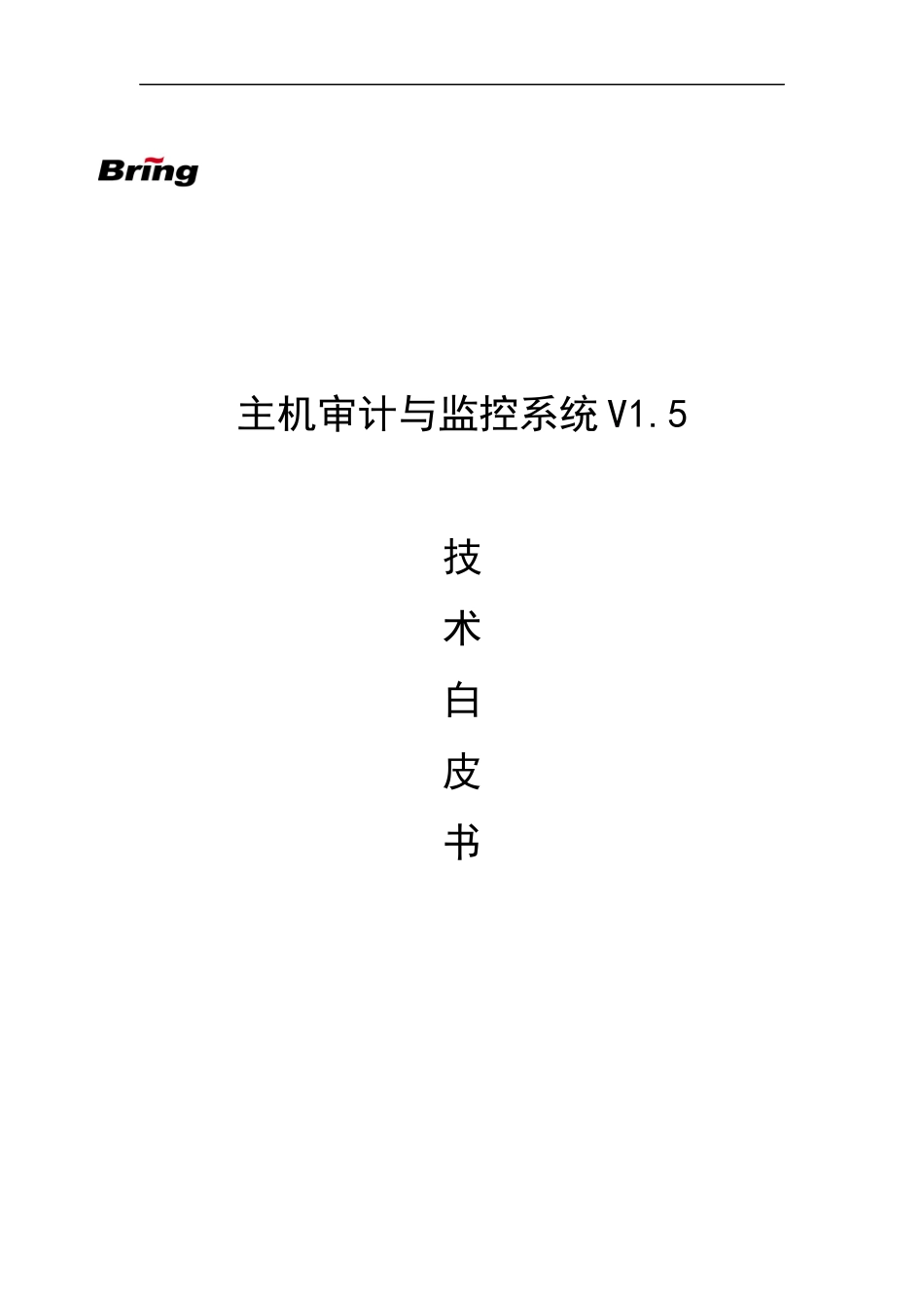 网络审计与监控系统技术白皮书-博睿勤主机审计与监控系统技_第1页
