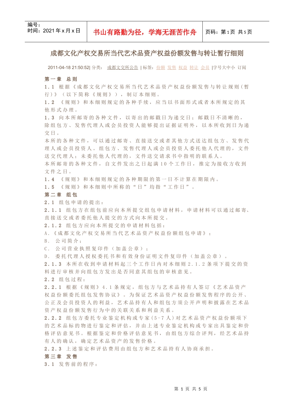 成都文化产权交易所当代艺术品资产权益份额发售与转让暂行细则_第1页