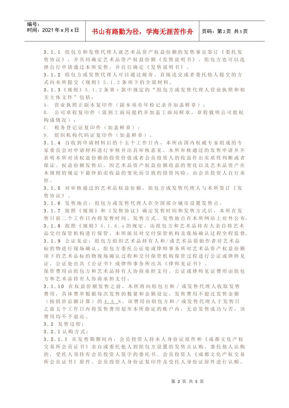 成都文化产权交易所当代艺术品资产权益份额发售与转让暂行细则_第2页