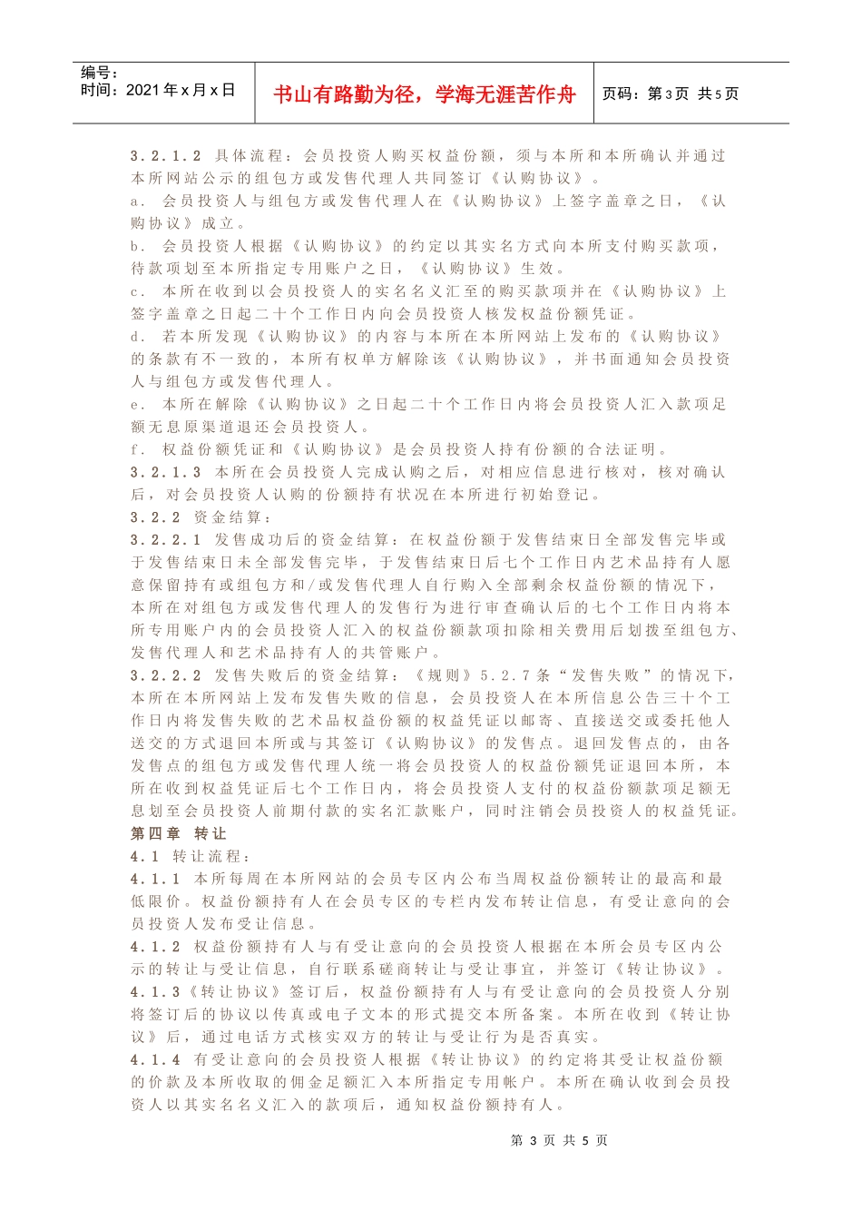 成都文化产权交易所当代艺术品资产权益份额发售与转让暂行细则_第3页