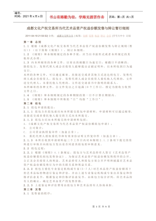 成都文化产权交易所当代艺术品资产权益份额发售与转让暂行细则