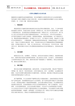 十四种主要融资方式分析比较