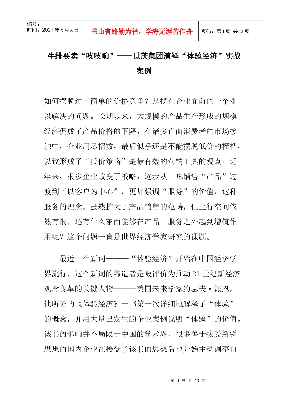 某集团演绎体验经济实战案例分析_第1页