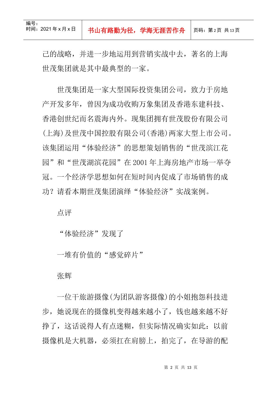 某集团演绎体验经济实战案例分析_第2页