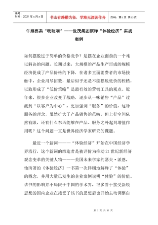 某集团演绎体验经济实战案例分析