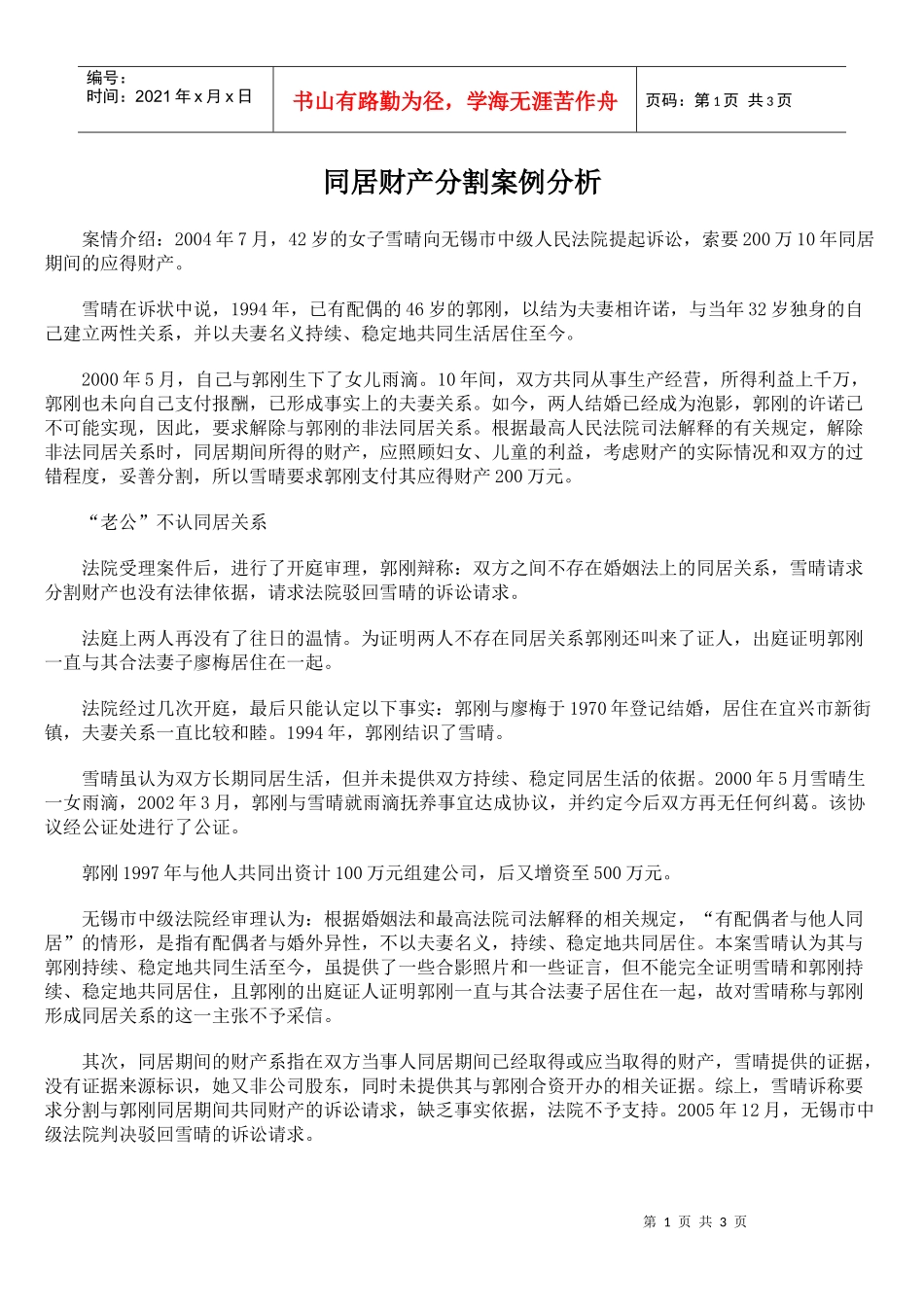 同居财产分割案例分析_第1页