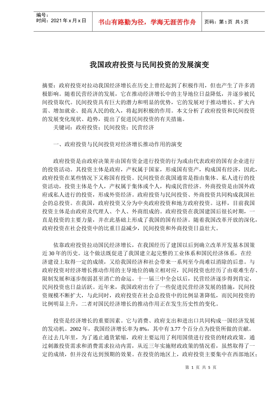 政府投资与民间投资发展演变(doc 9)_第1页