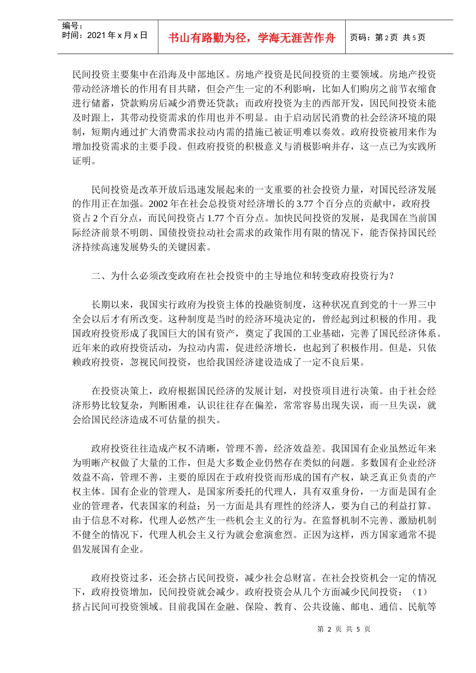 政府投资与民间投资发展演变(doc 9)_第2页