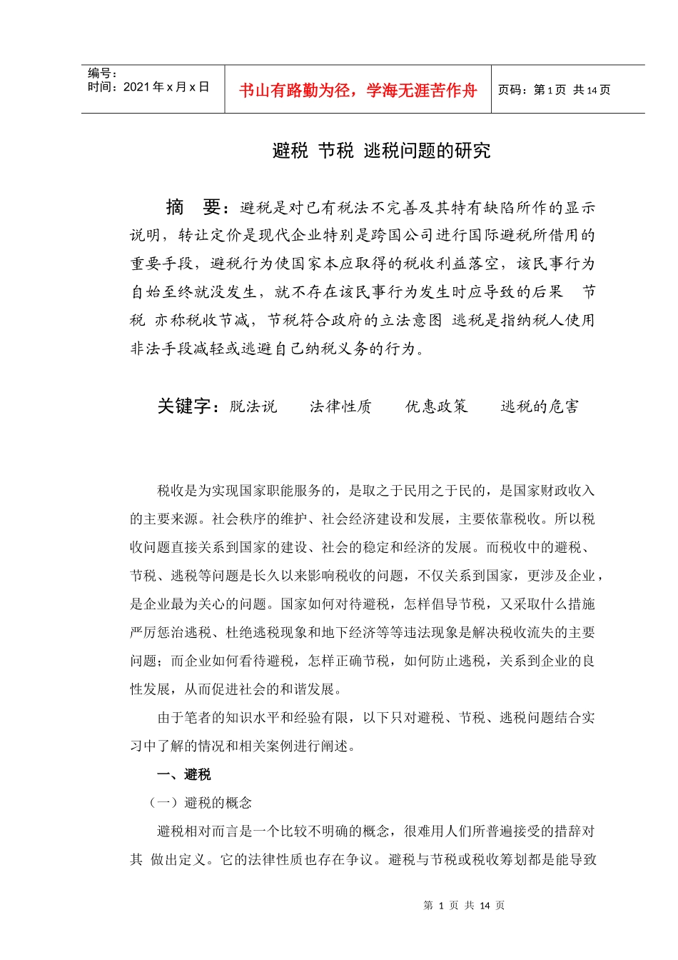 避税 节税 逃税问题的研究_第1页