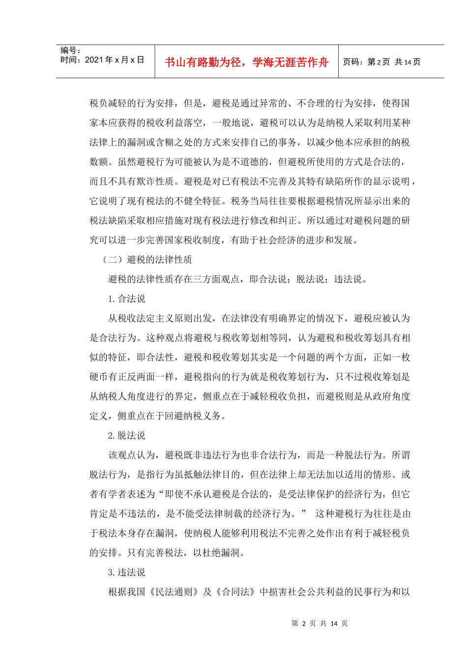 避税 节税 逃税问题的研究_第2页