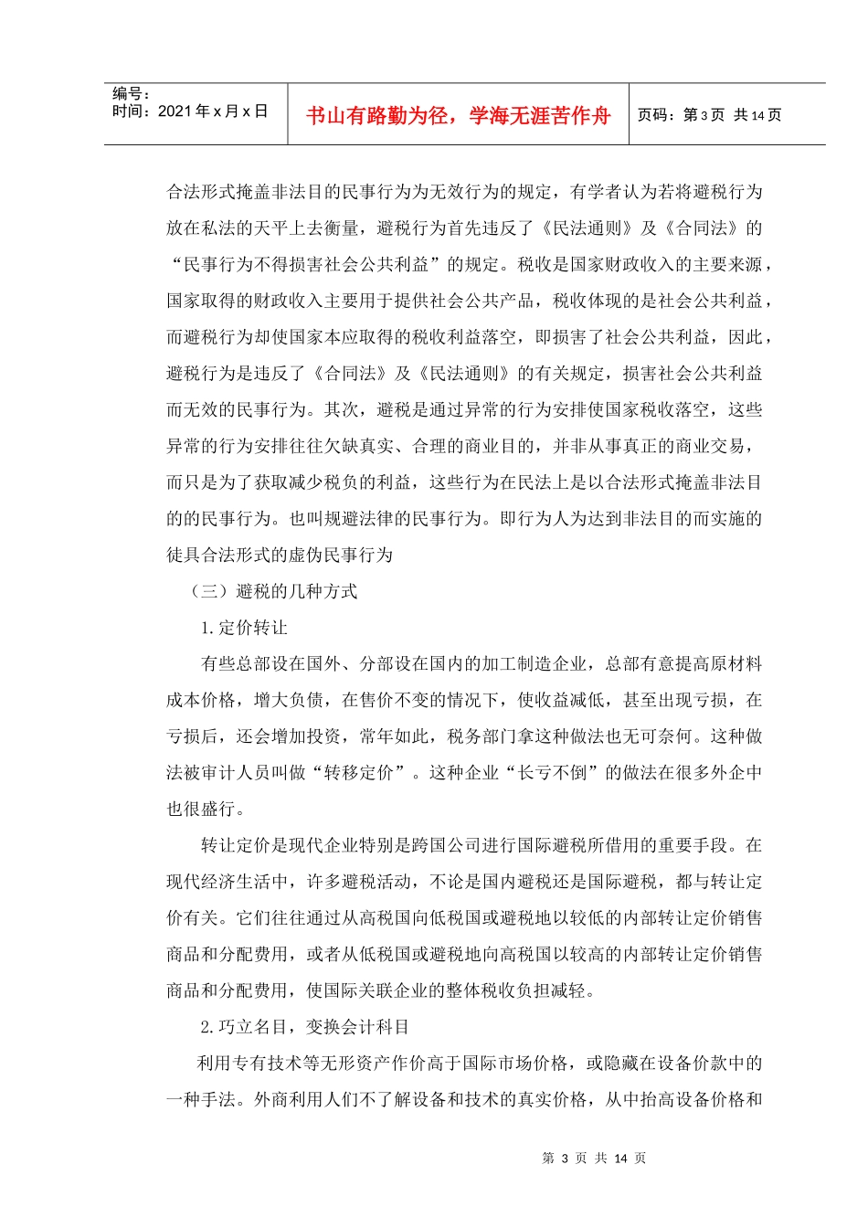 避税 节税 逃税问题的研究_第3页
