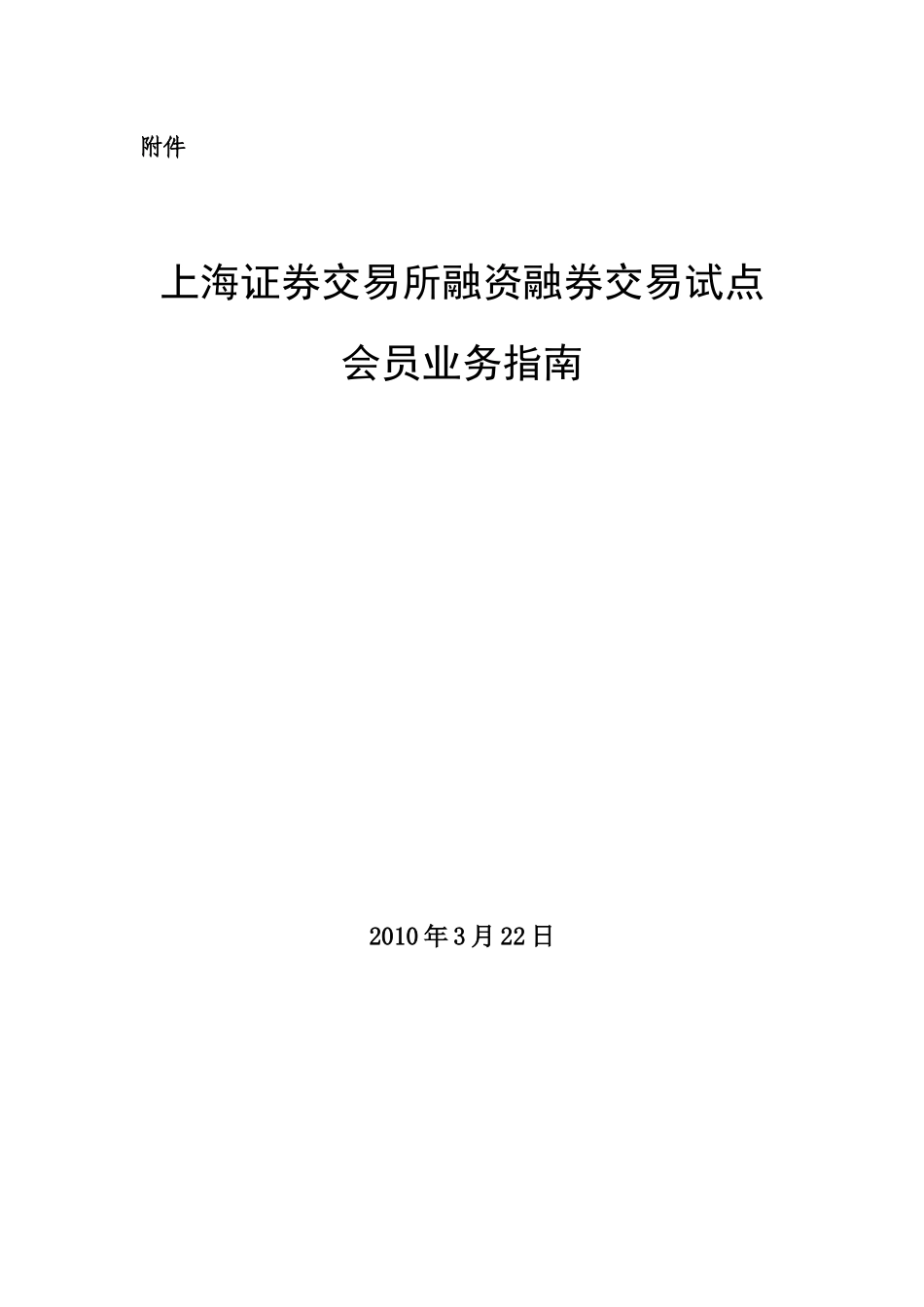 上海证券交易所融资融券交易试点会员业务指南_第1页