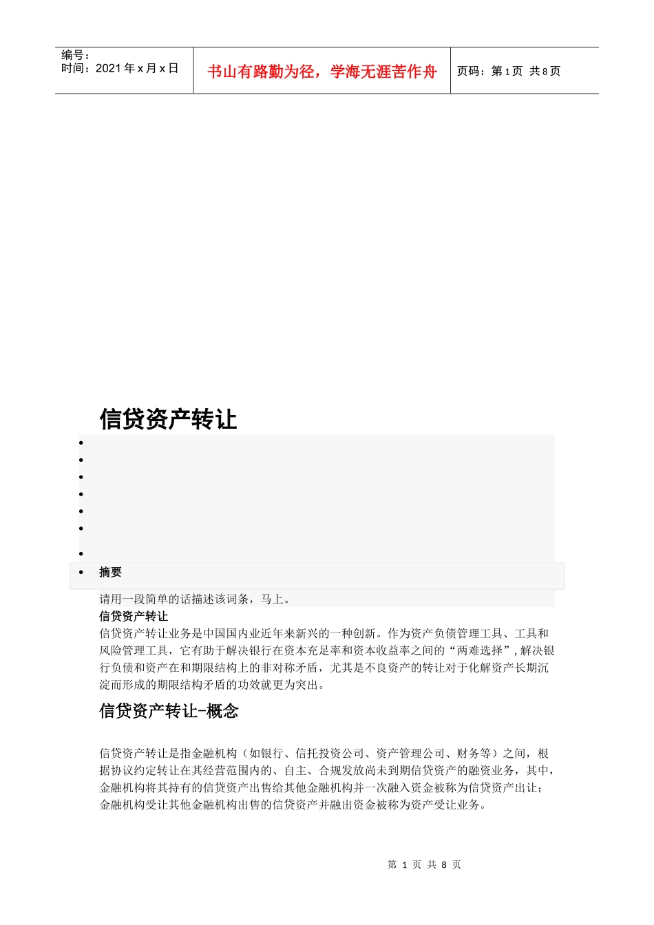 信贷资产转让相关知识_第1页