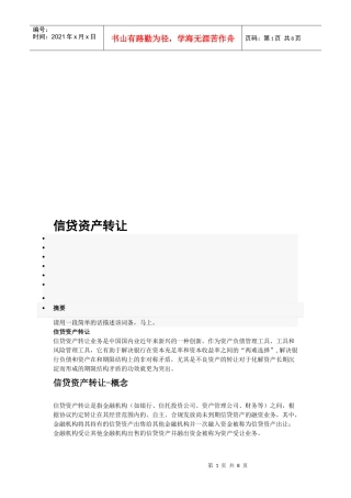 信贷资产转让相关知识